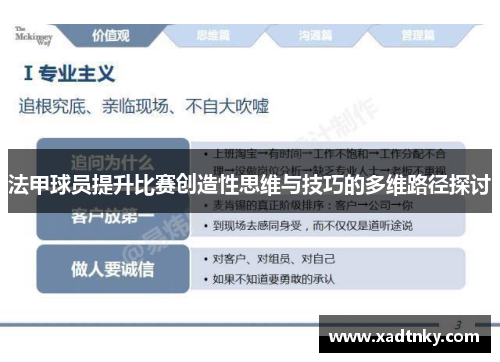法甲球员提升比赛创造性思维与技巧的多维路径探讨