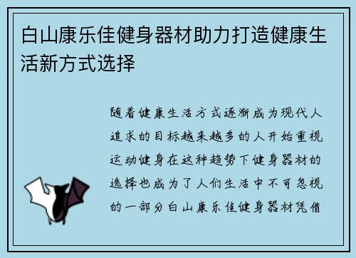 白山康乐佳健身器材助力打造健康生活新方式选择