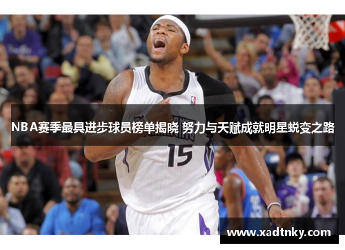 NBA赛季最具进步球员榜单揭晓 努力与天赋成就明星蜕变之路